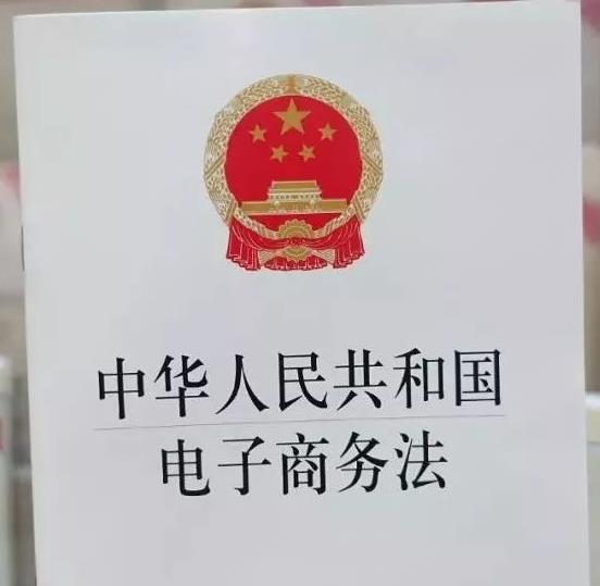 做網絡營銷網站推廣與開網店做網紅 一些網絡法律問題可以了解下 《中華人民共和國電子商務法》